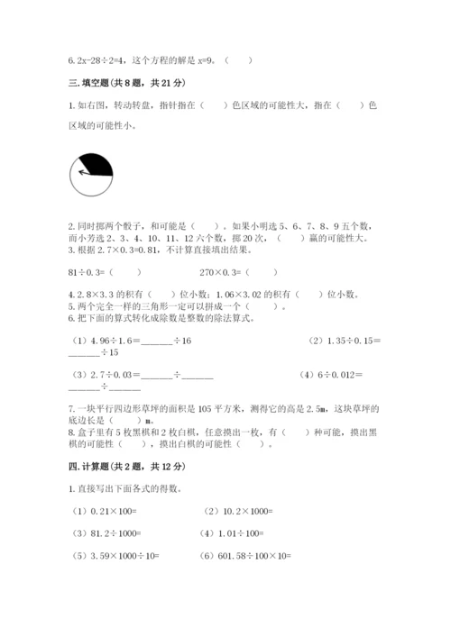 2022年五年级上册数学期末测试卷附答案（能力提升）.docx