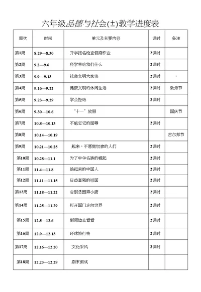 六年级品德与社会(上)教案