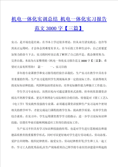 机电一体化实训总结机电一体化实习报告范文3000字三篇