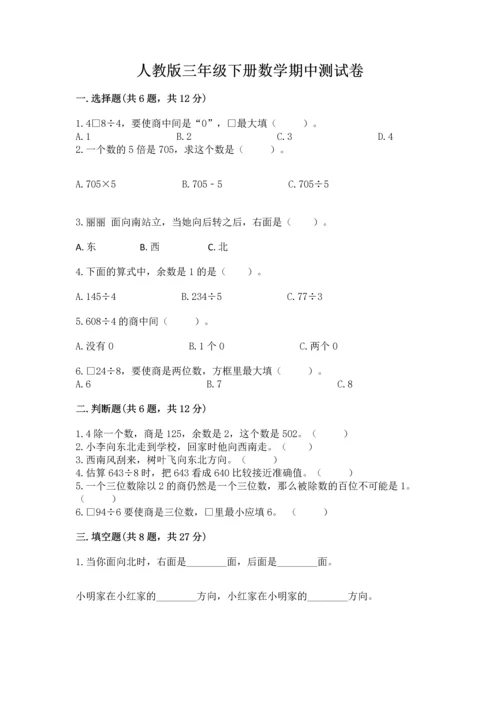 人教版三年级下册数学期中测试卷及参考答案（夺分金卷）.docx