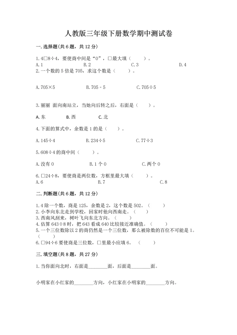 人教版三年级下册数学期中测试卷及参考答案（夺分金卷）.docx