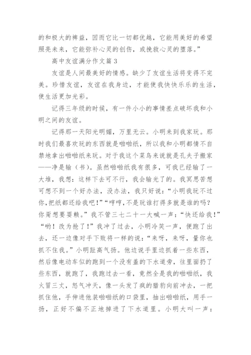高中友谊满分作文(通用10篇).docx