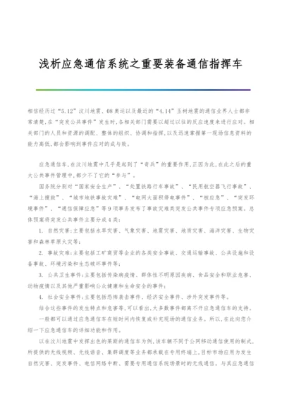 浅析应急通信系统之重要装备通信指挥车.docx