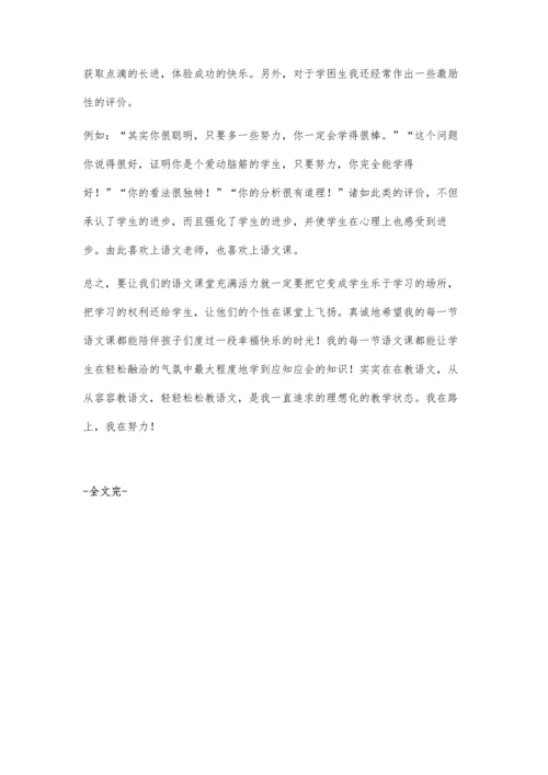 小学语文课堂如何让学生个性飞扬.docx