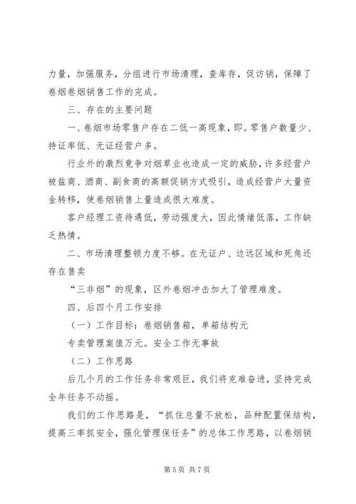 烟草局八月份工作总结及后四个月工作安排.docx