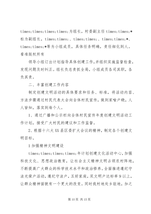 文明村创建工作计划表报告五篇.docx