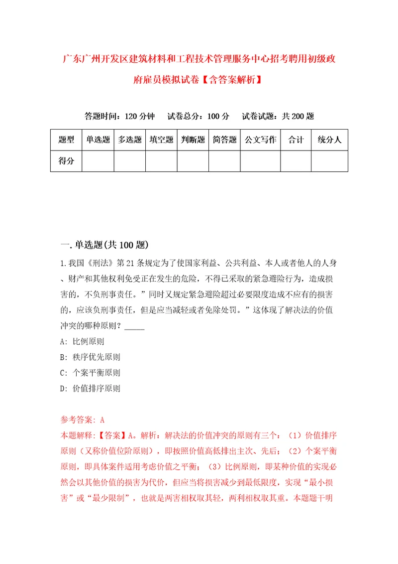 广东广州开发区建筑材料和工程技术管理服务中心招考聘用初级政府雇员模拟试卷含答案解析2