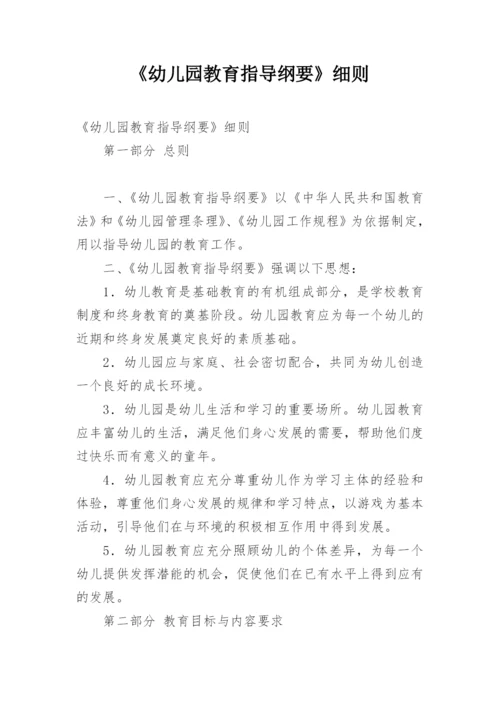 《幼儿园教育指导纲要》细则.docx
