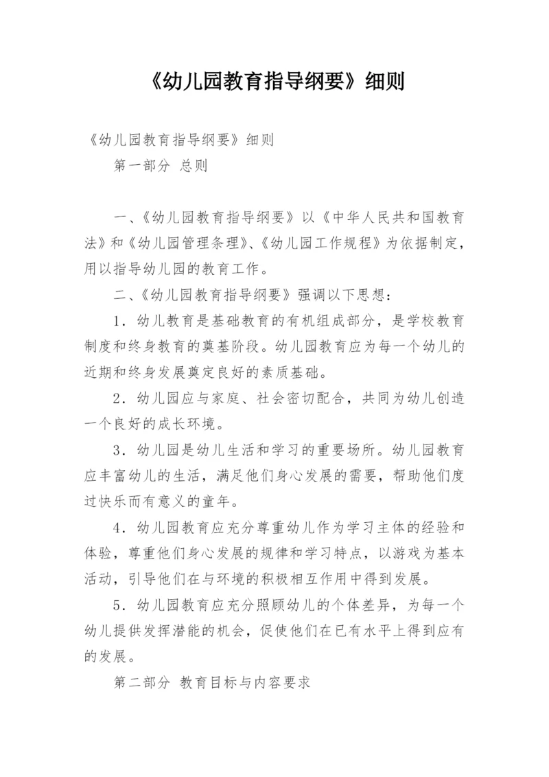 《幼儿园教育指导纲要》细则.docx