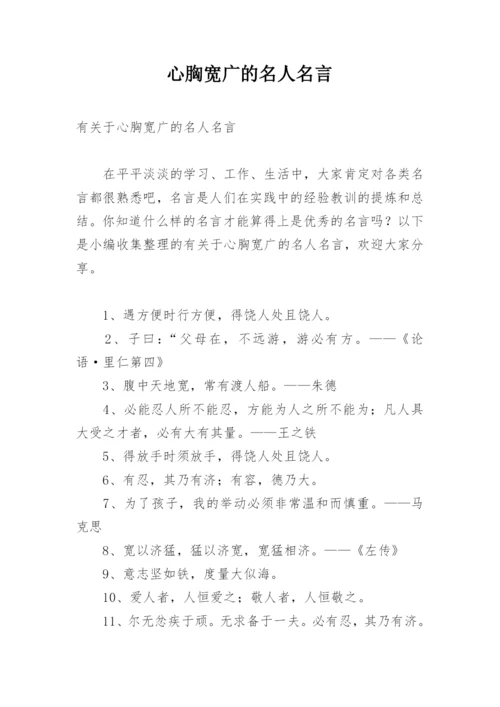 心胸宽广的名人名言.docx