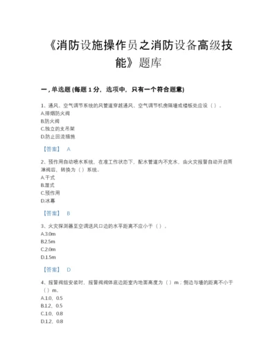 2022年全省消防设施操作员之消防设备高级技能评估提分题库(带答案).docx