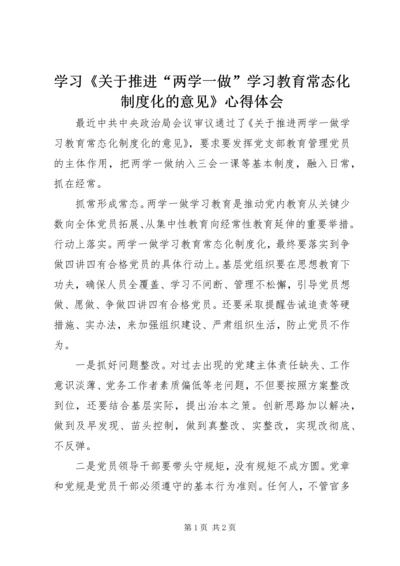 学习《关于推进“两学一做”学习教育常态化制度化的意见》心得体会 (8).docx