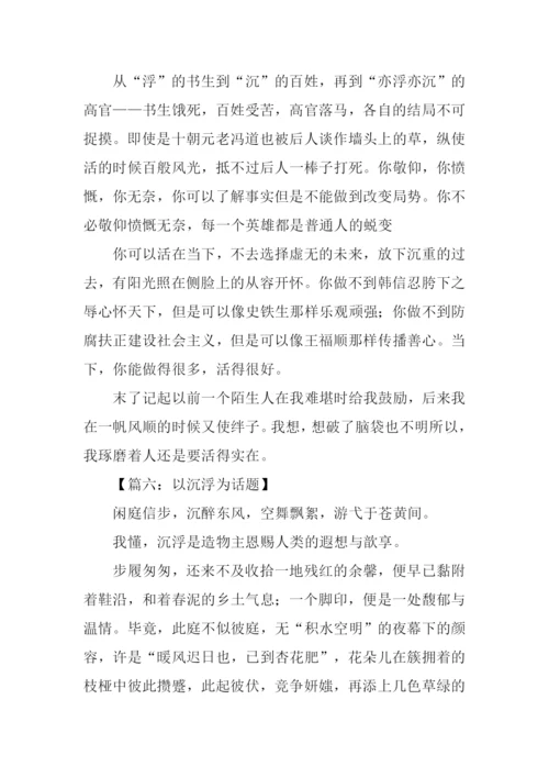 以沉浮为话题的作文.docx