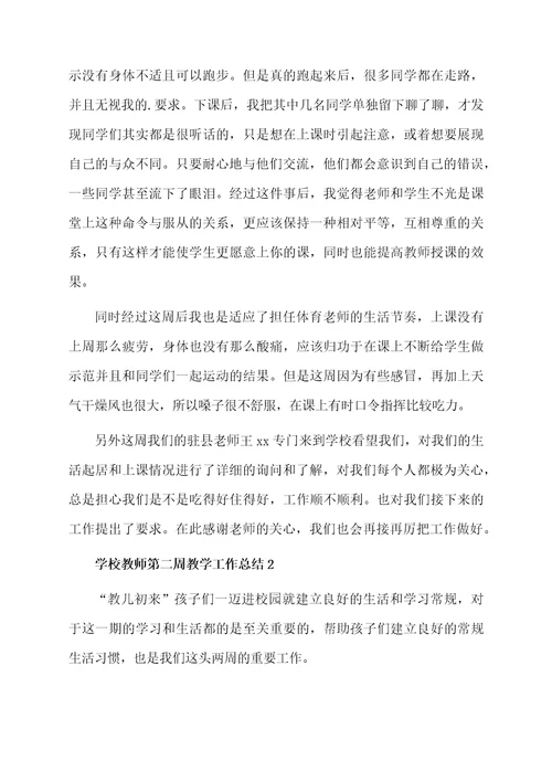 学校教师第二周教学工作总结范文