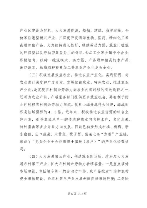 关于农村剩余劳动力转移策略 (5).docx