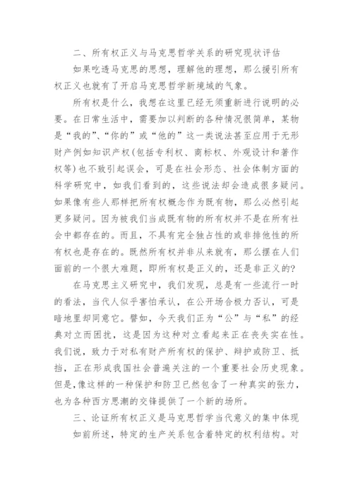 浅析马克思政治哲学中的所有权正义及其当代意义论文精编.docx