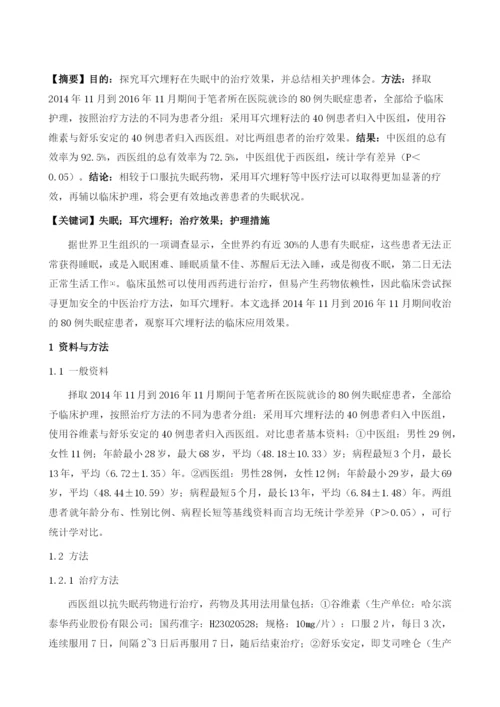 耳穴埋籽治疗失眠的疗效观察与护理.docx