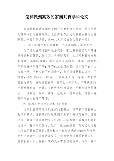 怎样做到高效的家园共育学科论文.docx