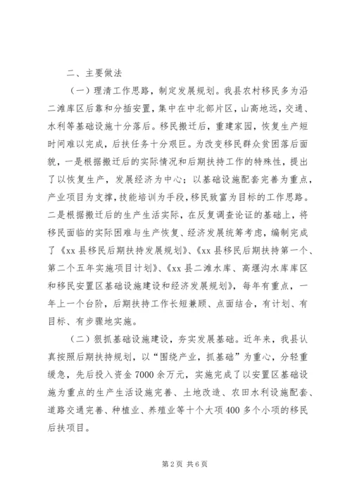 关于移民后期扶持工作经验交流材料.docx