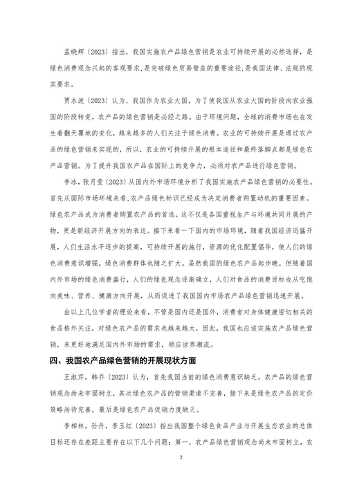 我国农产品绿色营销策略文献综述