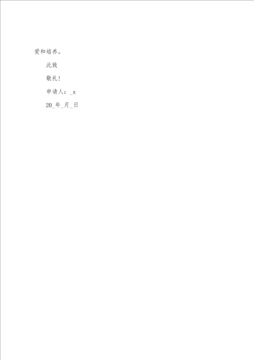 员工试用期转正申请书