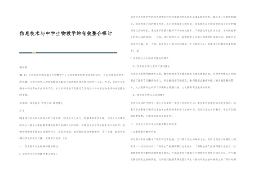 信息技术与中学生物教学的有效整合探讨.docx