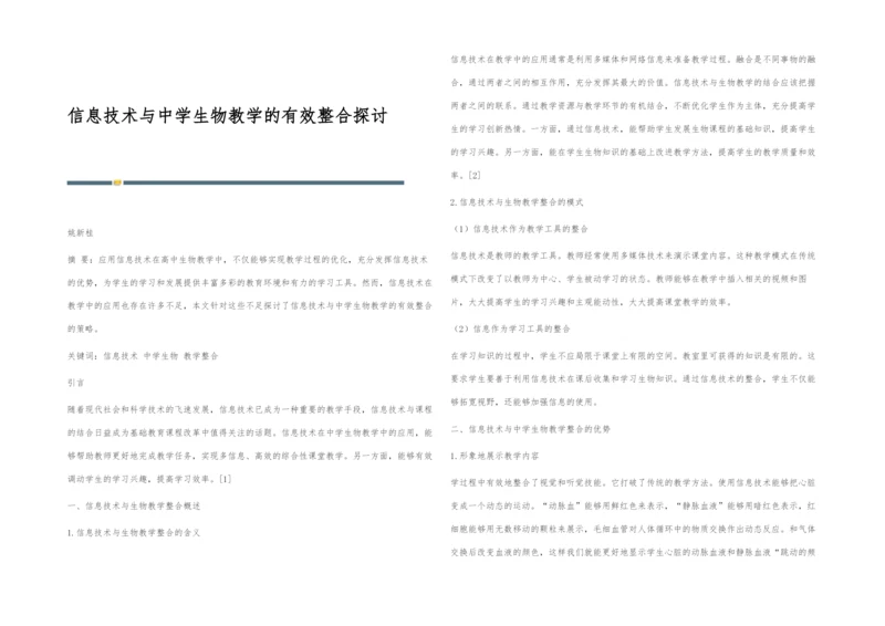 信息技术与中学生物教学的有效整合探讨.docx