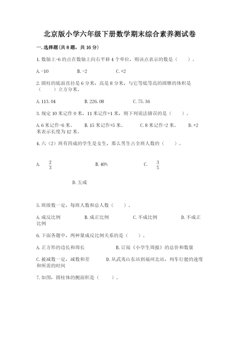 北京版小学六年级下册数学期末综合素养测试卷含完整答案（有一套）.docx