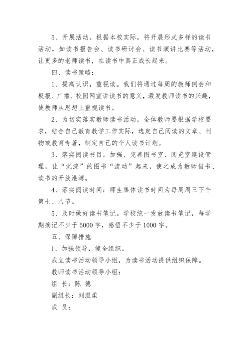 学校全体读书交流活动方案（精选9篇）.docx