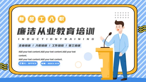 廉洁从业教育培训讲师通用PPT模板