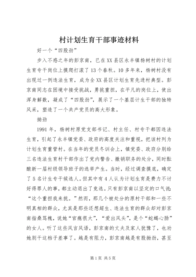 村计划生育干部事迹材料 (3).docx