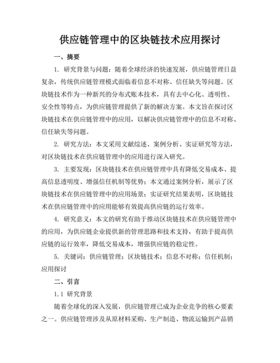供应链管理中的区块链技术应用探讨