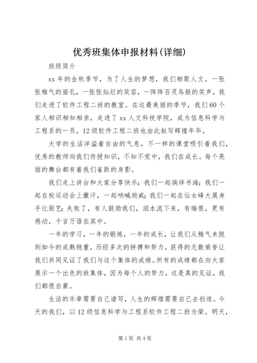 优秀班集体申报材料(详细).docx