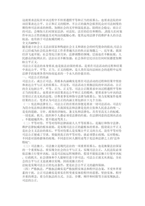 【精编】司法公ۥ正论文精选.docx