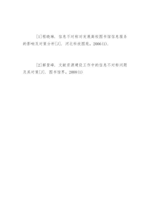 论文献采访中的信息不对称现象对读者服务的影响.docx