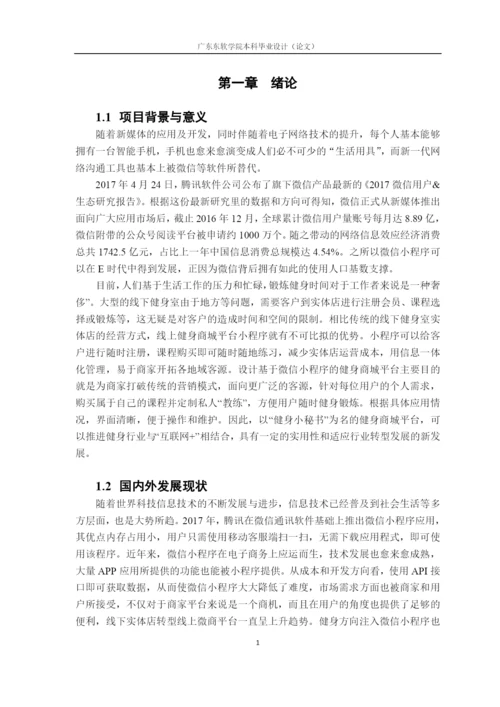 黄丽菲_毕业论文_基于微信小程序的健身商城平台.docx