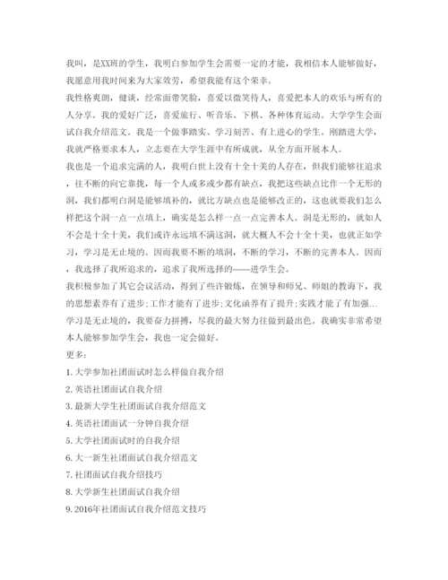 精编面试社团自我介绍参考范文大全.docx
