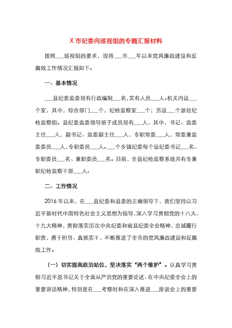 X市纪委向巡视组的专题汇报材料.docx