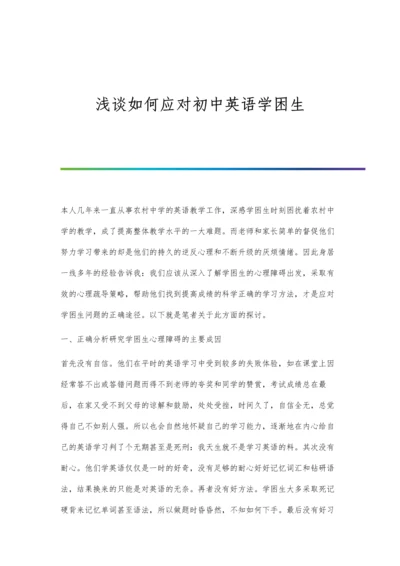 浅谈如何应对初中英语学困生.docx