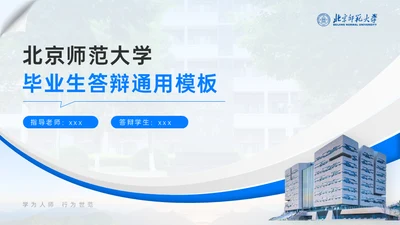 北京师范大学毕业论文答辩通用PPT模板