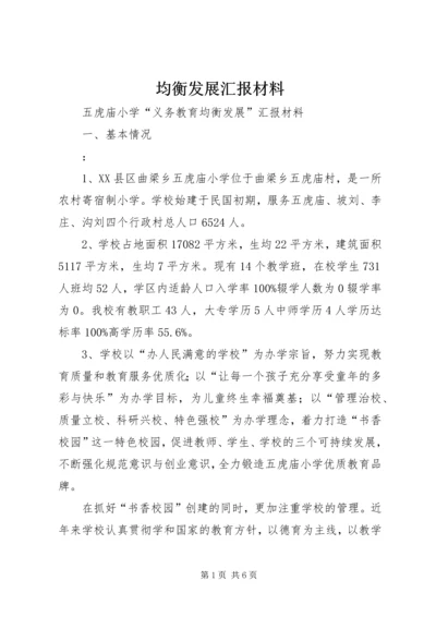 均衡发展汇报材料.docx