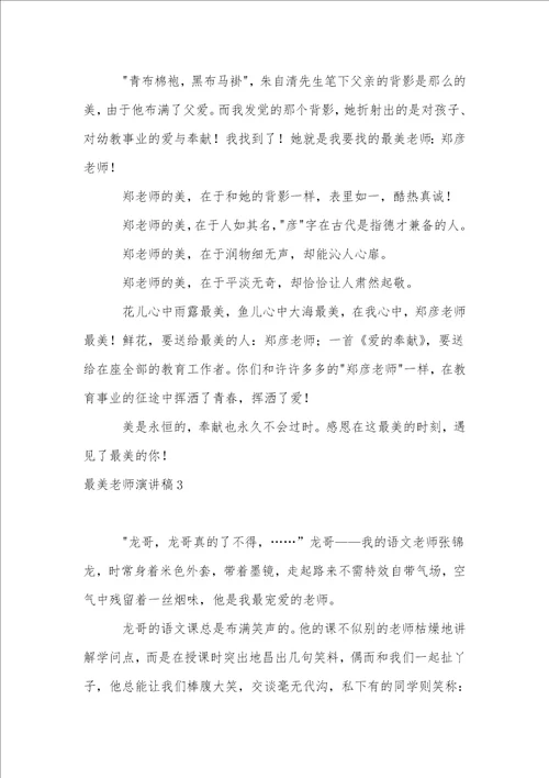 最美教师演讲稿