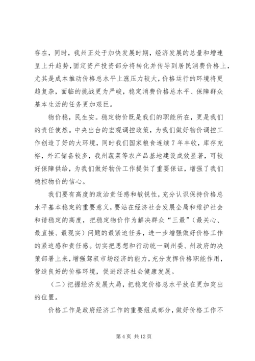 州长在物价调研会发言_1.docx
