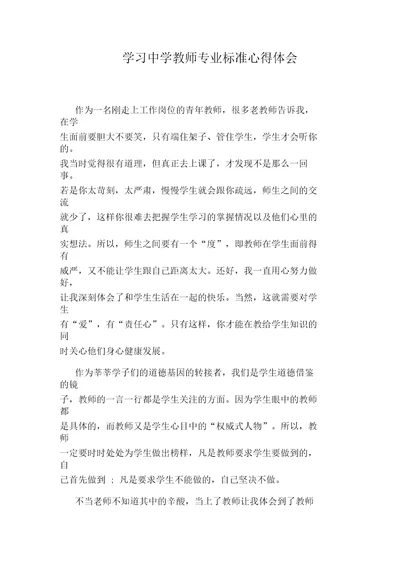 学习中学教师专业标准心得体会