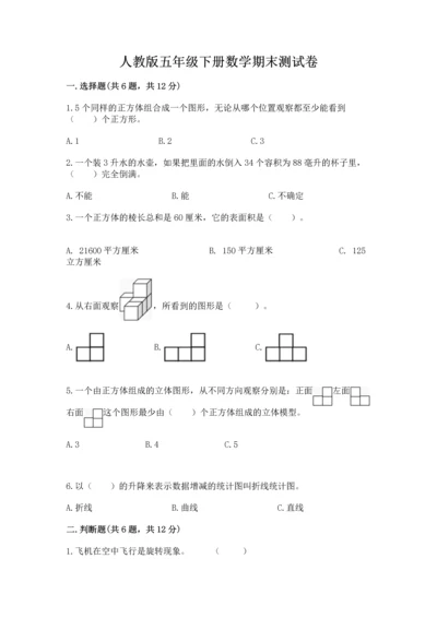 人教版五年级下册数学期末测试卷含答案下载.docx