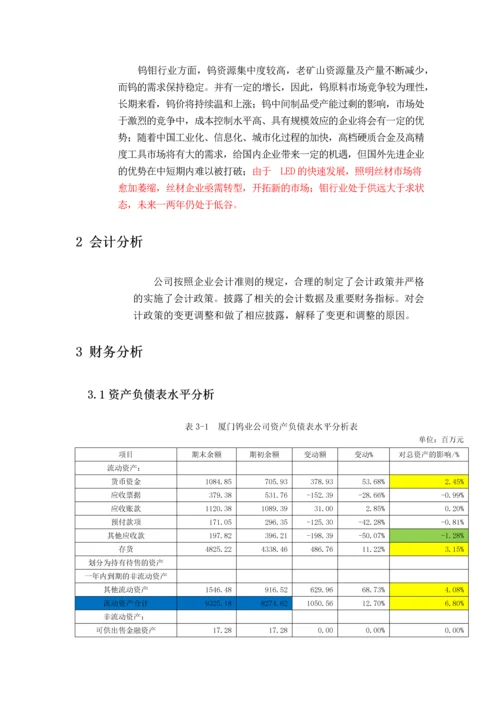 厦门钨业股份有限公司财务报表分析(对比分析).docx