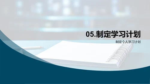 新学期学习启航