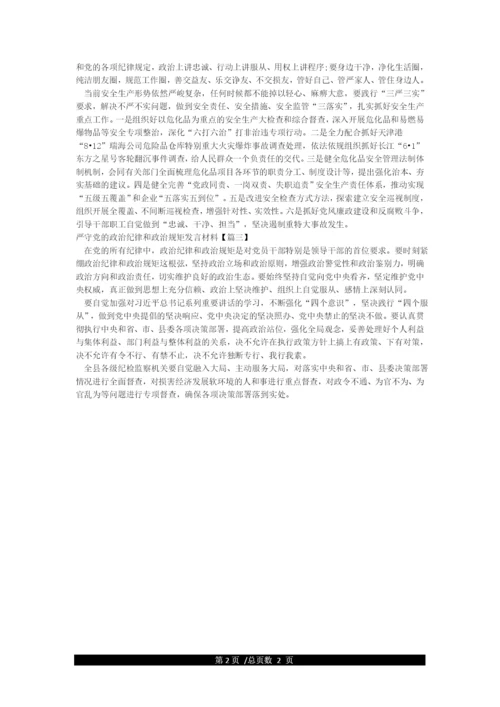 严守政治纪律和政治规矩研讨发言材料.docx