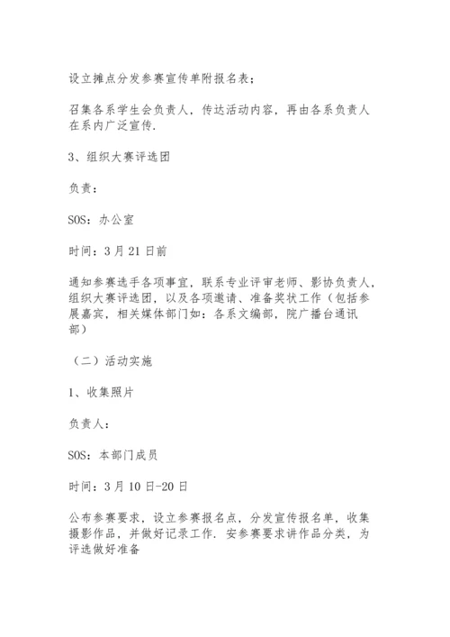 校园摄影大赛活动方案策划书.docx