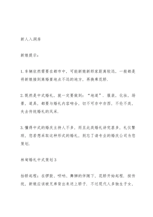 林甸婚礼中式主题策划5篇.docx